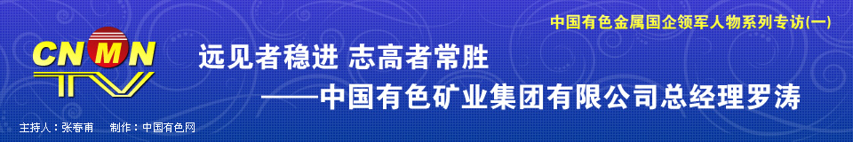 中国有色金属国企领军人物系列专访