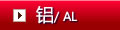 铝