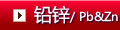 铅锌