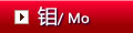 钼