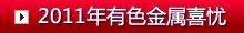 2011有色金属喜与忧